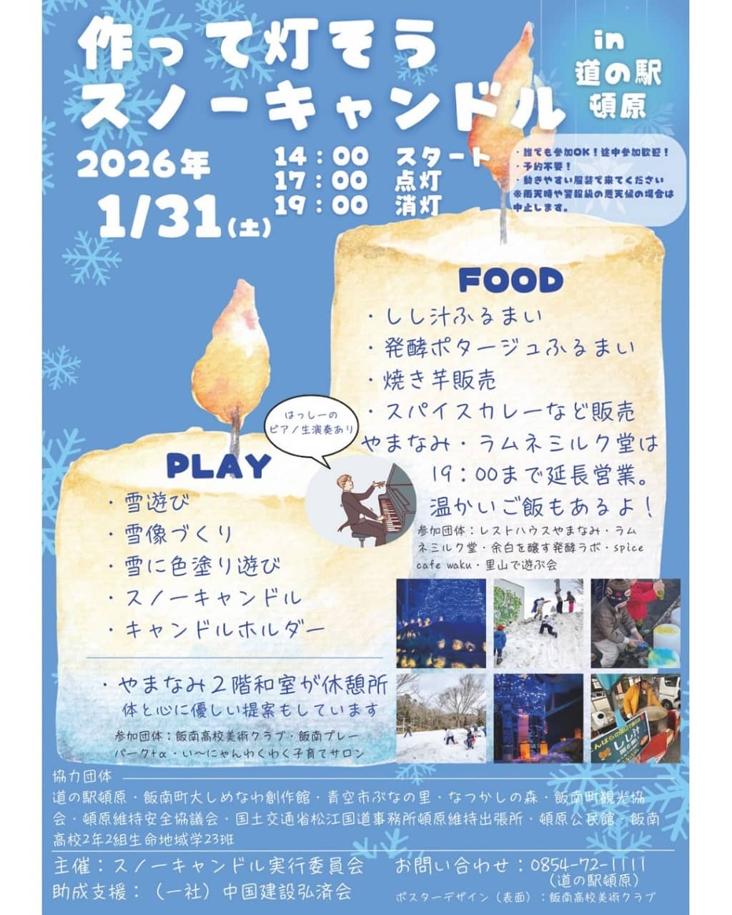 スノーキャンドル in道の駅とんばら2026