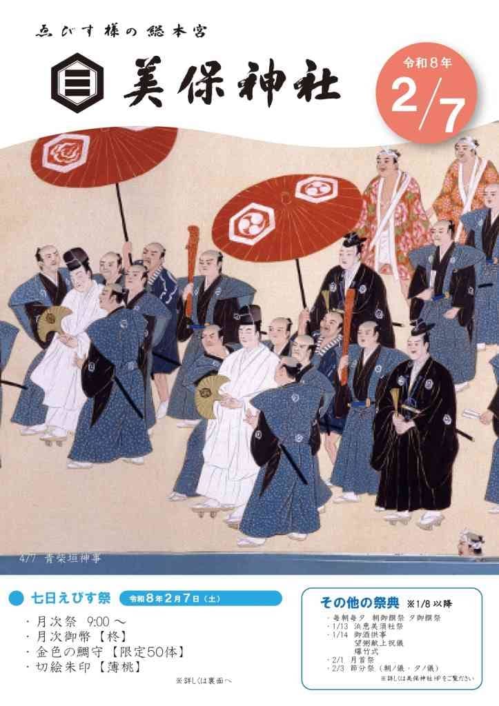 七日えびす祭2026