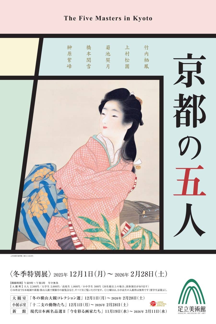 京都の五人 2026