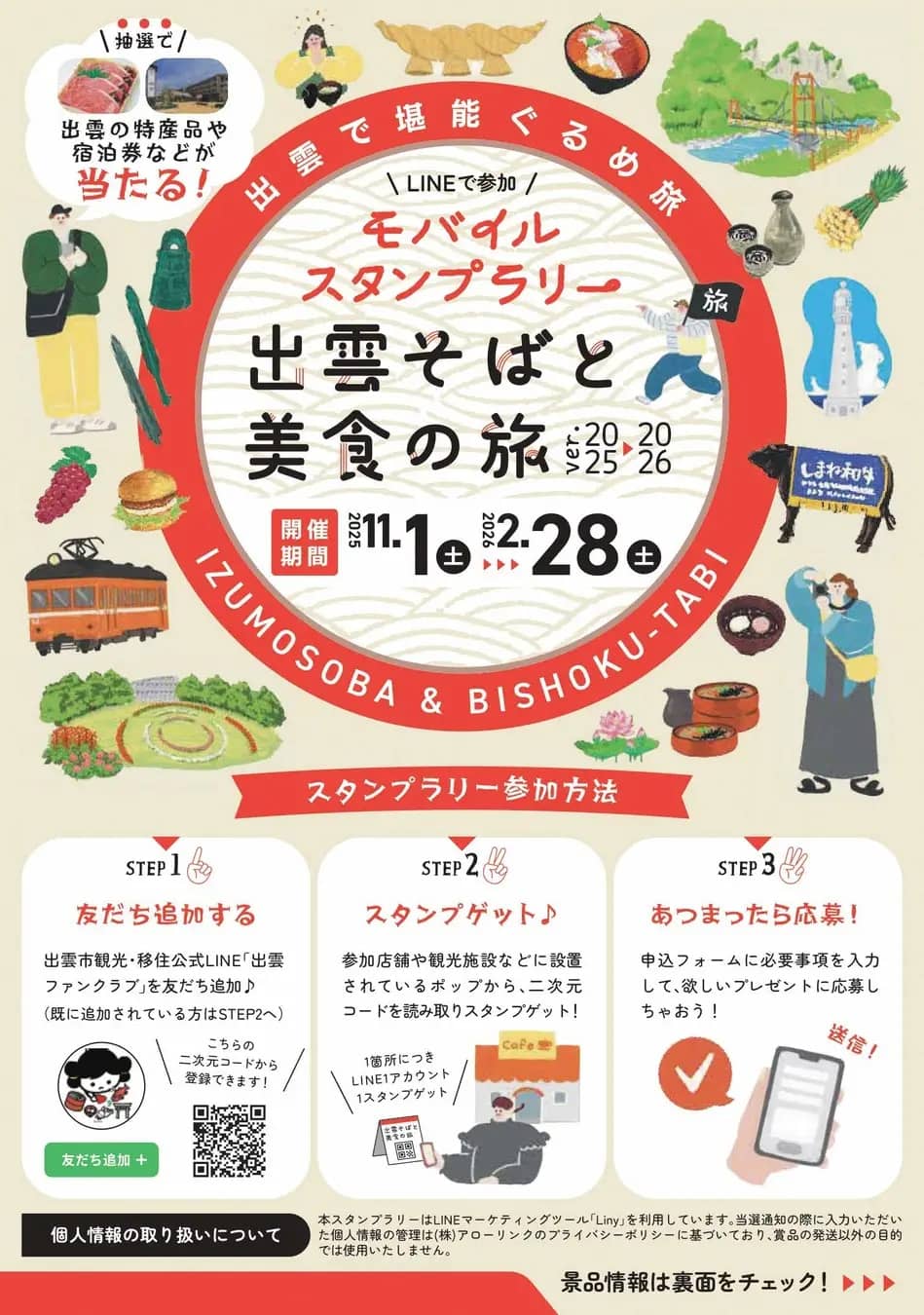 出雲そばと美食の旅 モバイルスタンプラリー2026