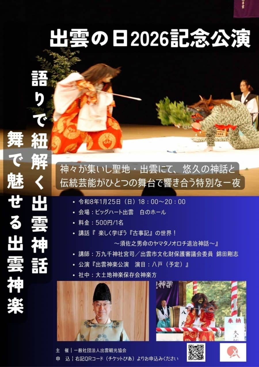 出雲の日2026 出雲神楽記念公演