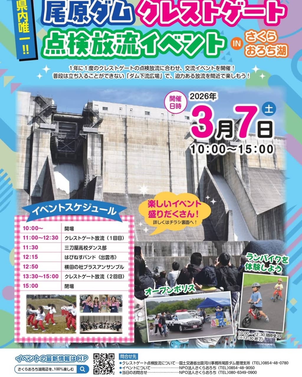 尾原ダム クレストゲート点検放流イベントINさくらおろち湖2026