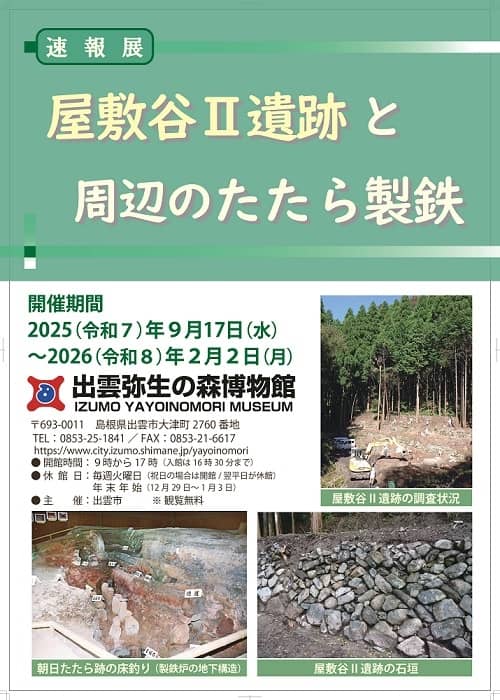 屋敷谷Ⅱ遺跡と周辺のたたら製鉄2026