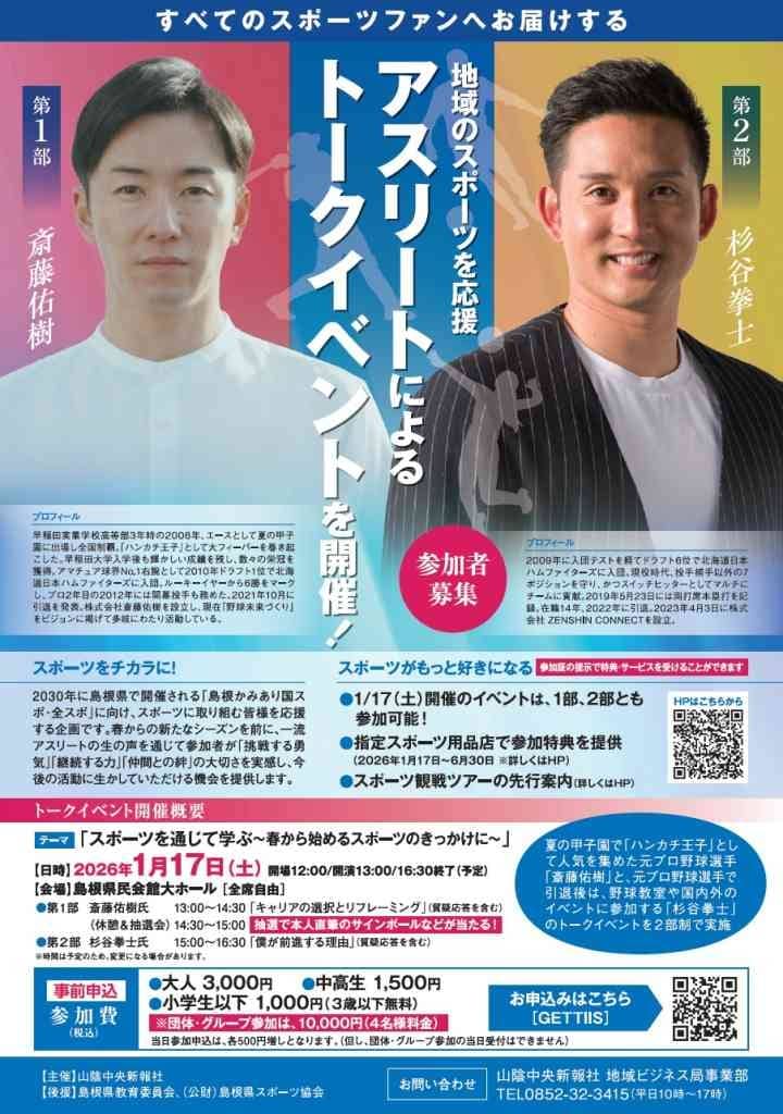 斎藤佑樹・杉谷拳士アスリートトークイベント2026