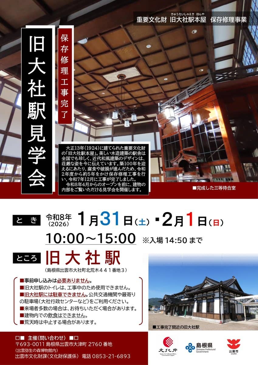 旧大社駅見学会2026