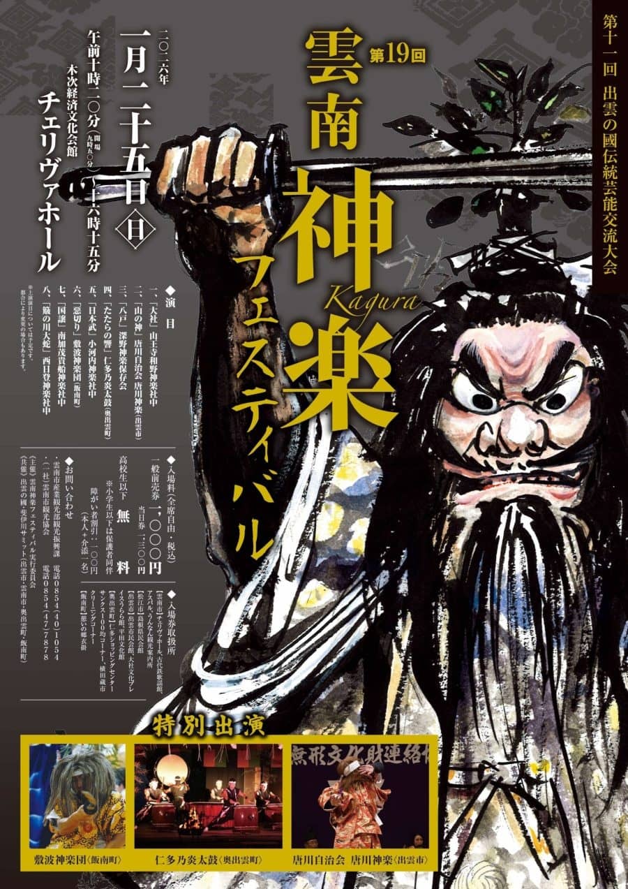 第19回雲南神楽フェスティバル2026