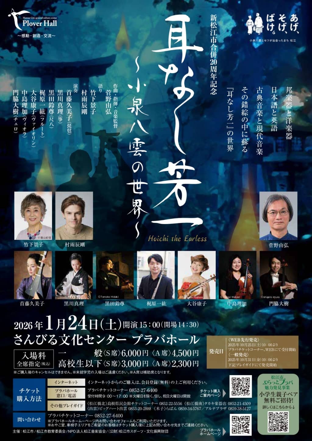 耳なし芳一 ～小泉八雲の世界～2026