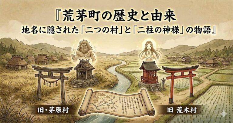 荒茅町の歴史と由来