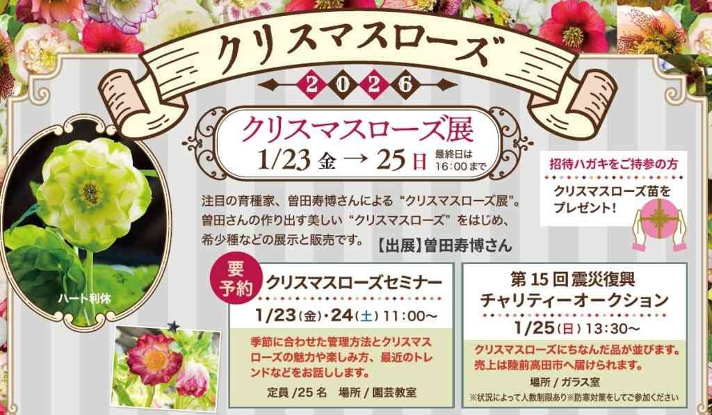 震災復興クリスマスローズチャリティーオークション2026