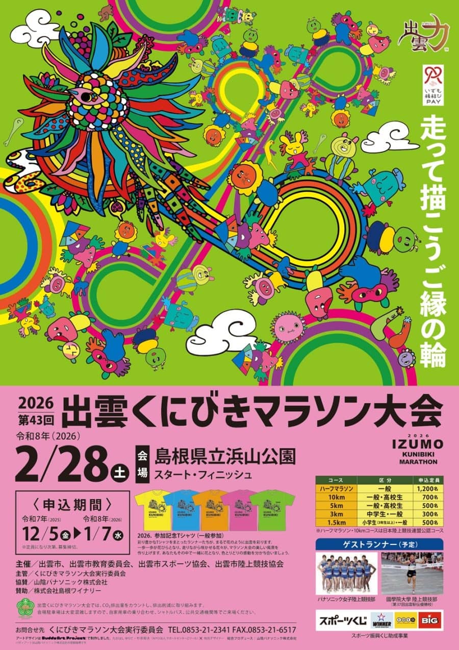 2026（第43回）出雲くにびきマラソン大会
