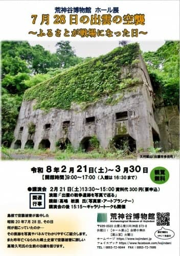 7月28日の出雲の空襲～ふるさとが戦場になった日2026