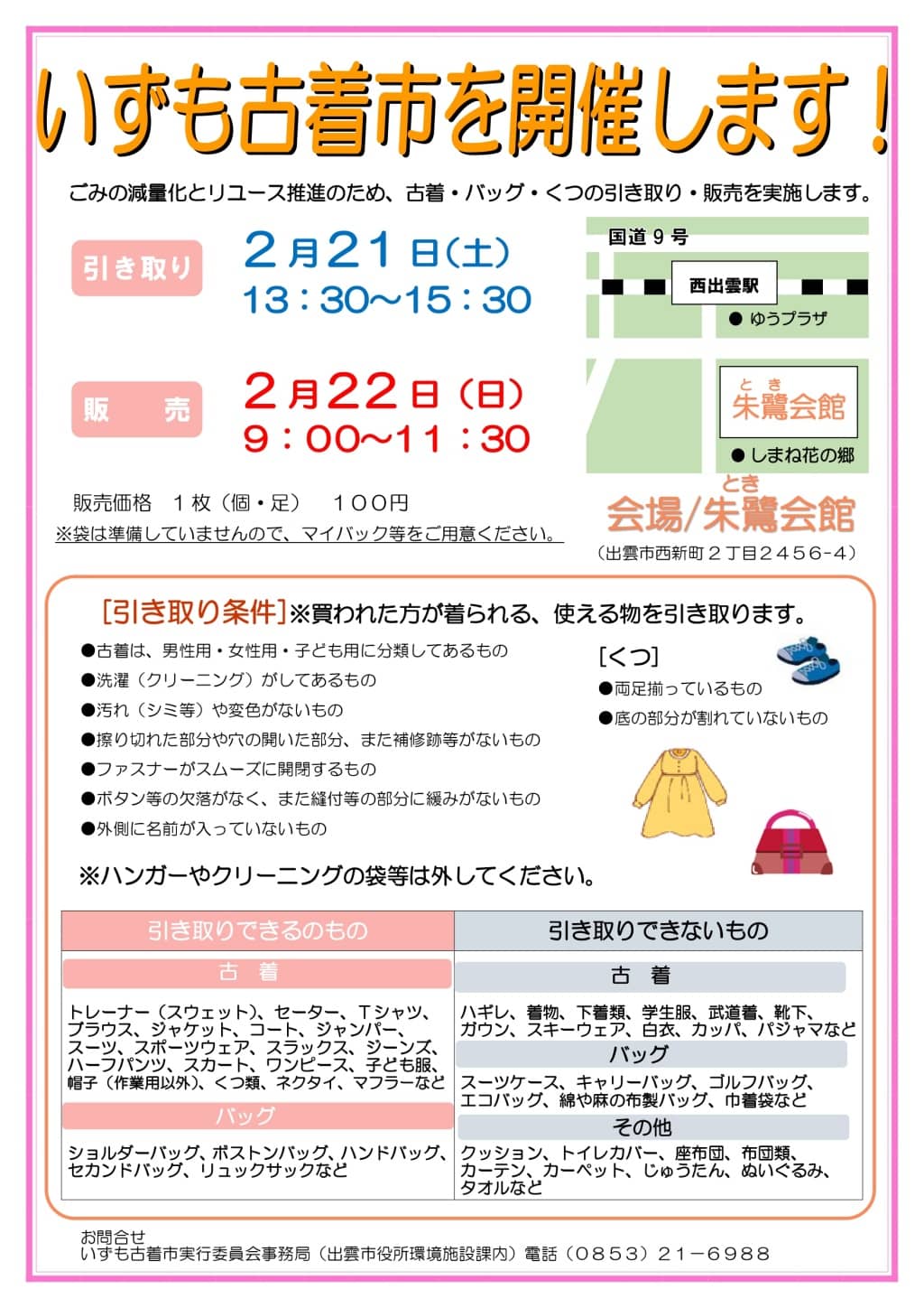 いずも古着市2026