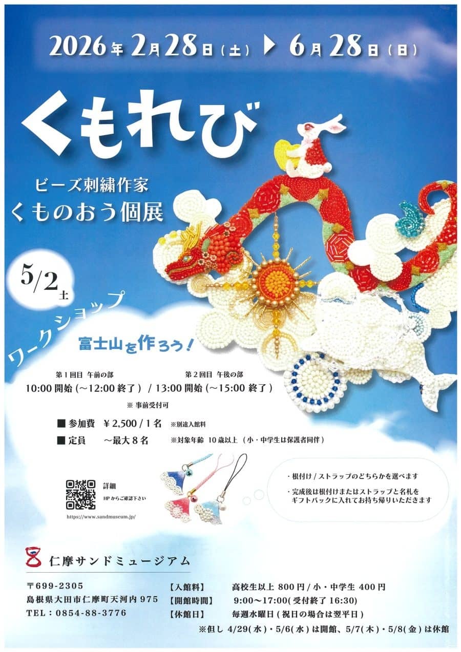 くもれび ビーズ刺繍作家くものおう個展2026