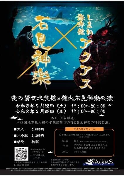 しまね海洋館アクアス×石見神楽2026