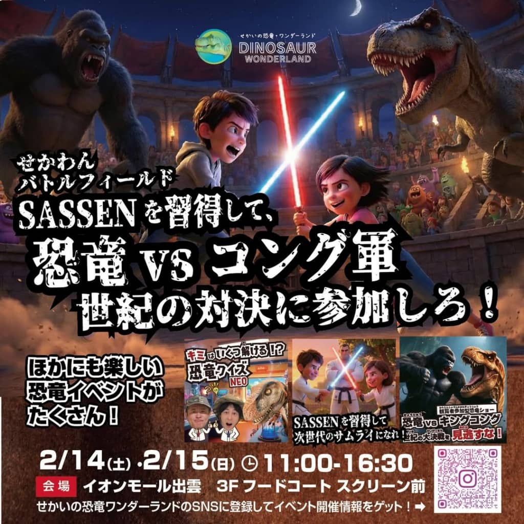 せかいの恐竜ワンダーランド × SASSEN コラボ企画開催2026