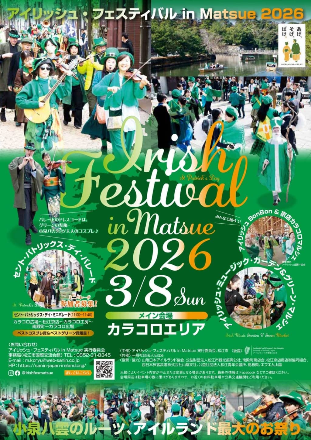 アイリッシュ・フェスティバル in Matsue 2026
