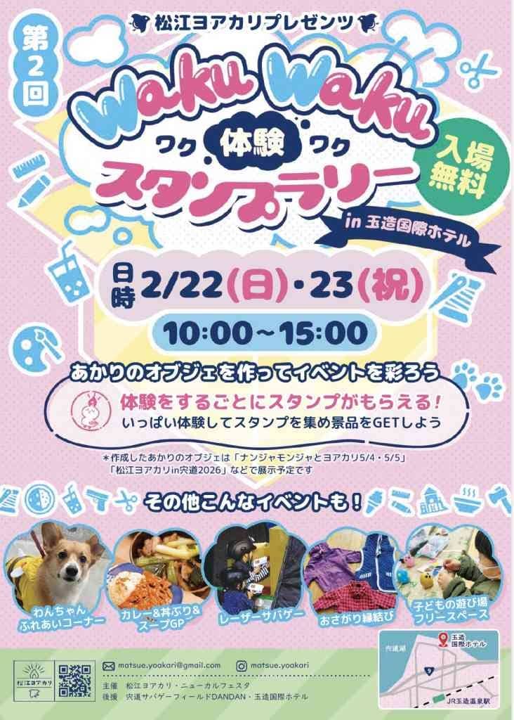 ワクワク体験スタンプラリーin玉造国際ホテル2026