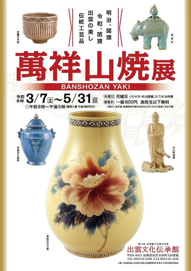 出雲文化伝承館 「萬祥山焼展」2026