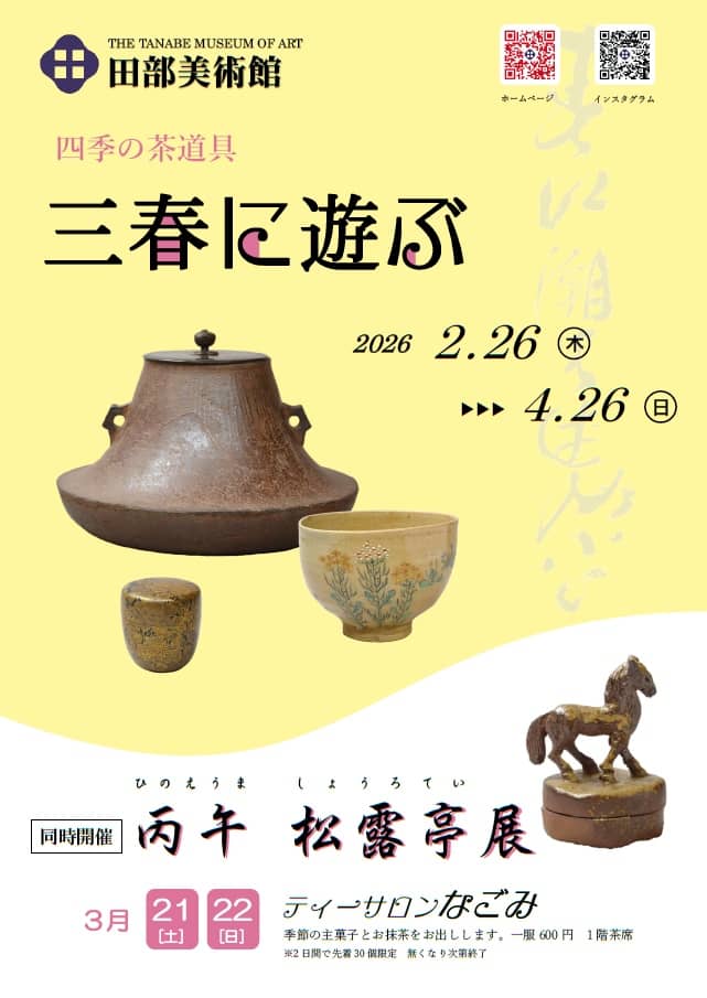 四季の茶道具 三春に遊ぶ2026