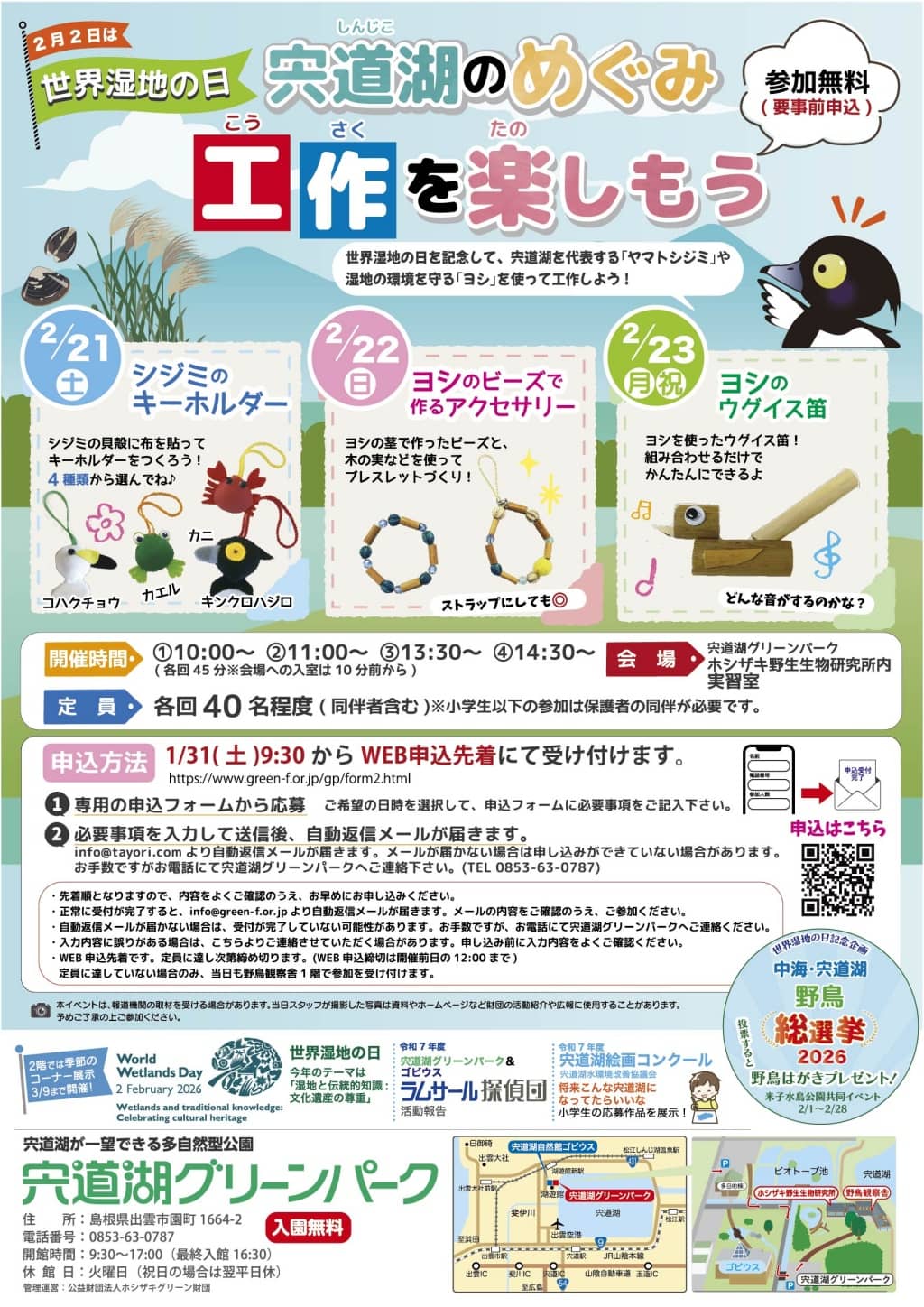 宍道湖のめぐみ工作を楽しもう2026