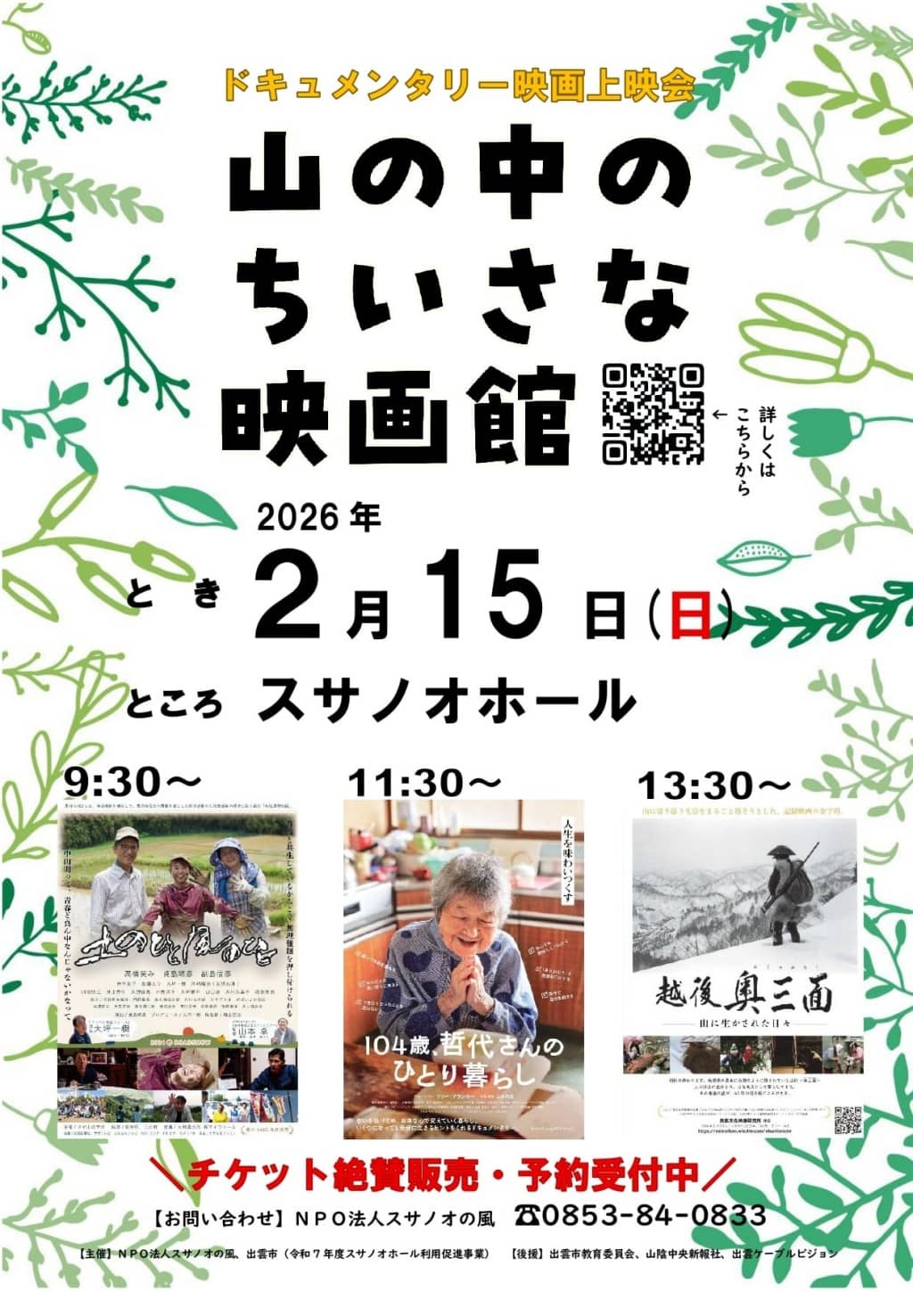 山の中の小さな映画館2026