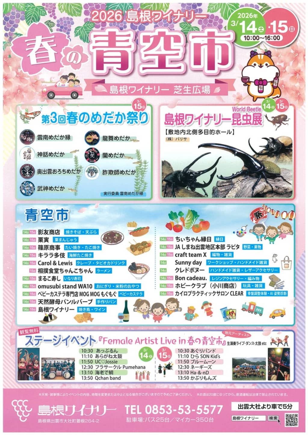 島根ワイナリー「2026春の青空市」