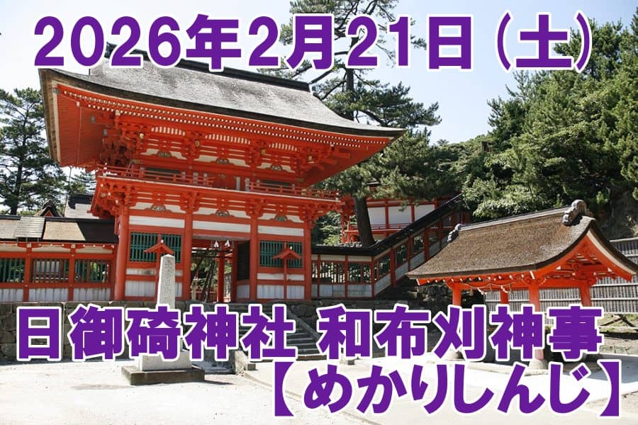 日御碕神社 和布刈神事 2026