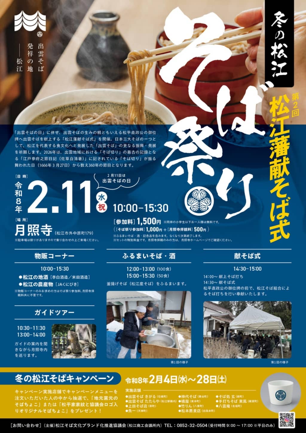 松江藩献そば式 そば祭り2026