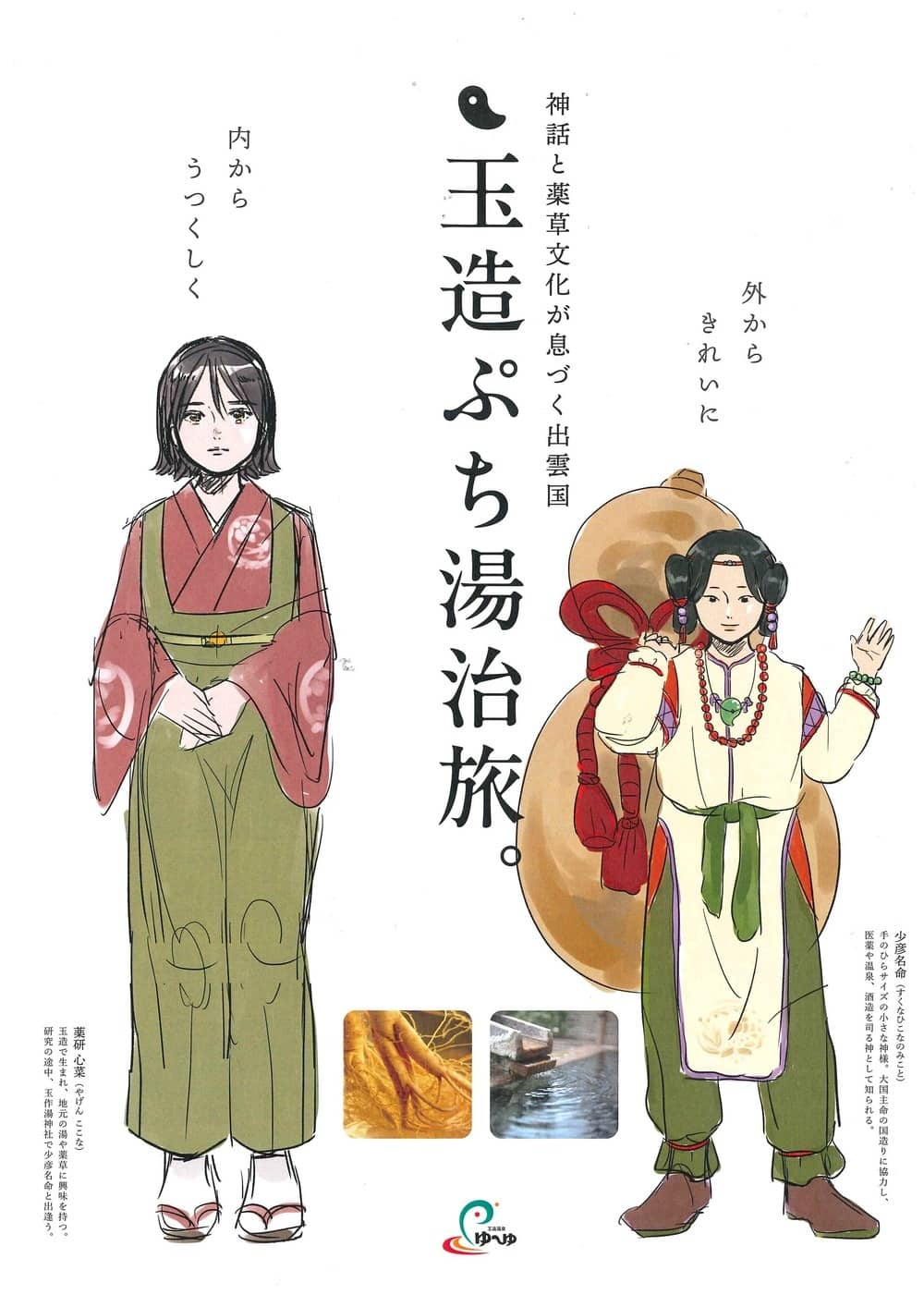 玉造ぷち湯治旅。2026