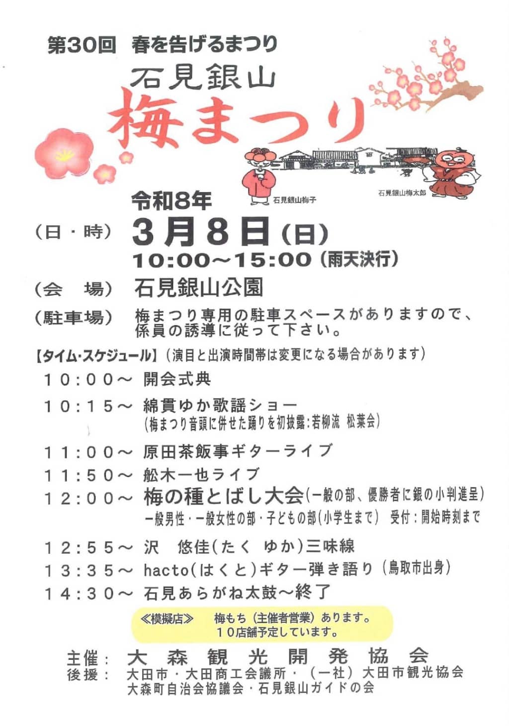 石見銀山梅まつり2026