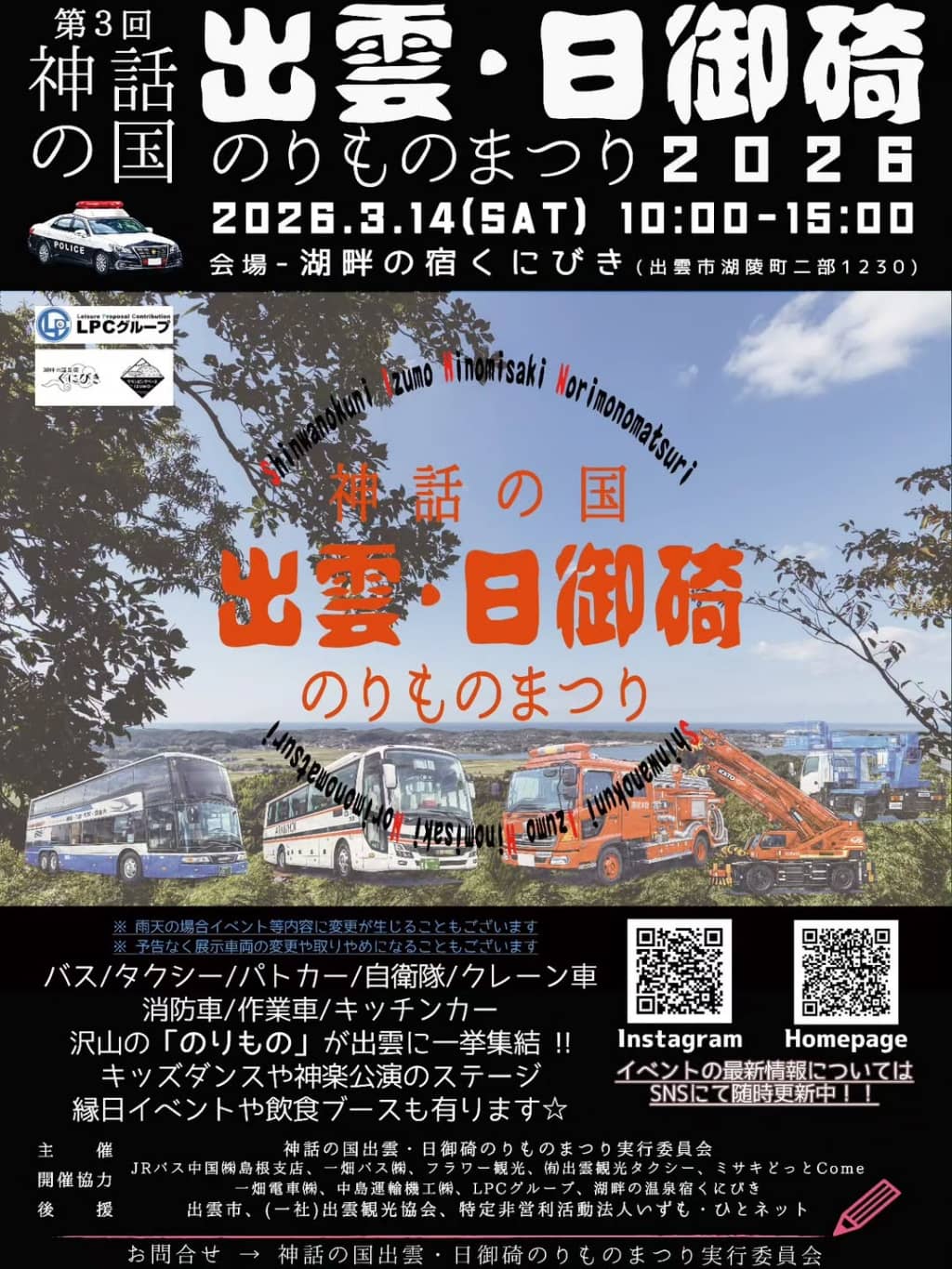 第3回 神話の国出雲・日御碕のりものまつり2026