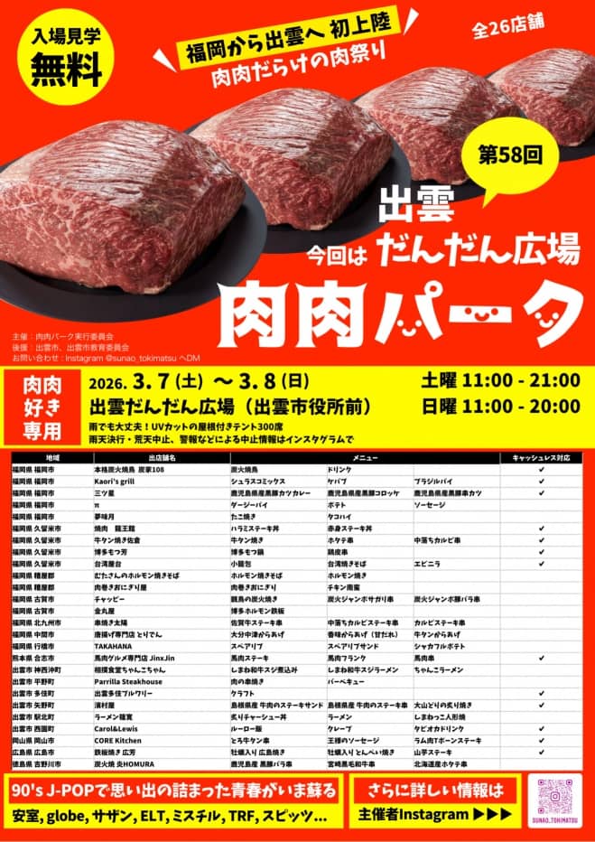 肉肉パーク2026