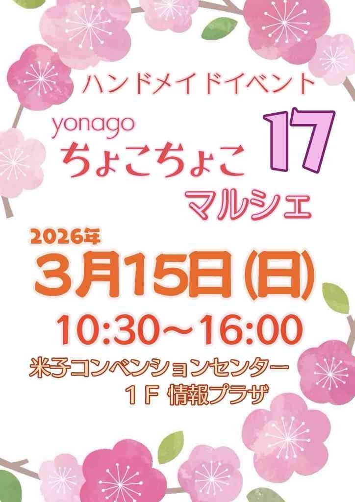 yonagoちょこちょこマルシェ17 2026