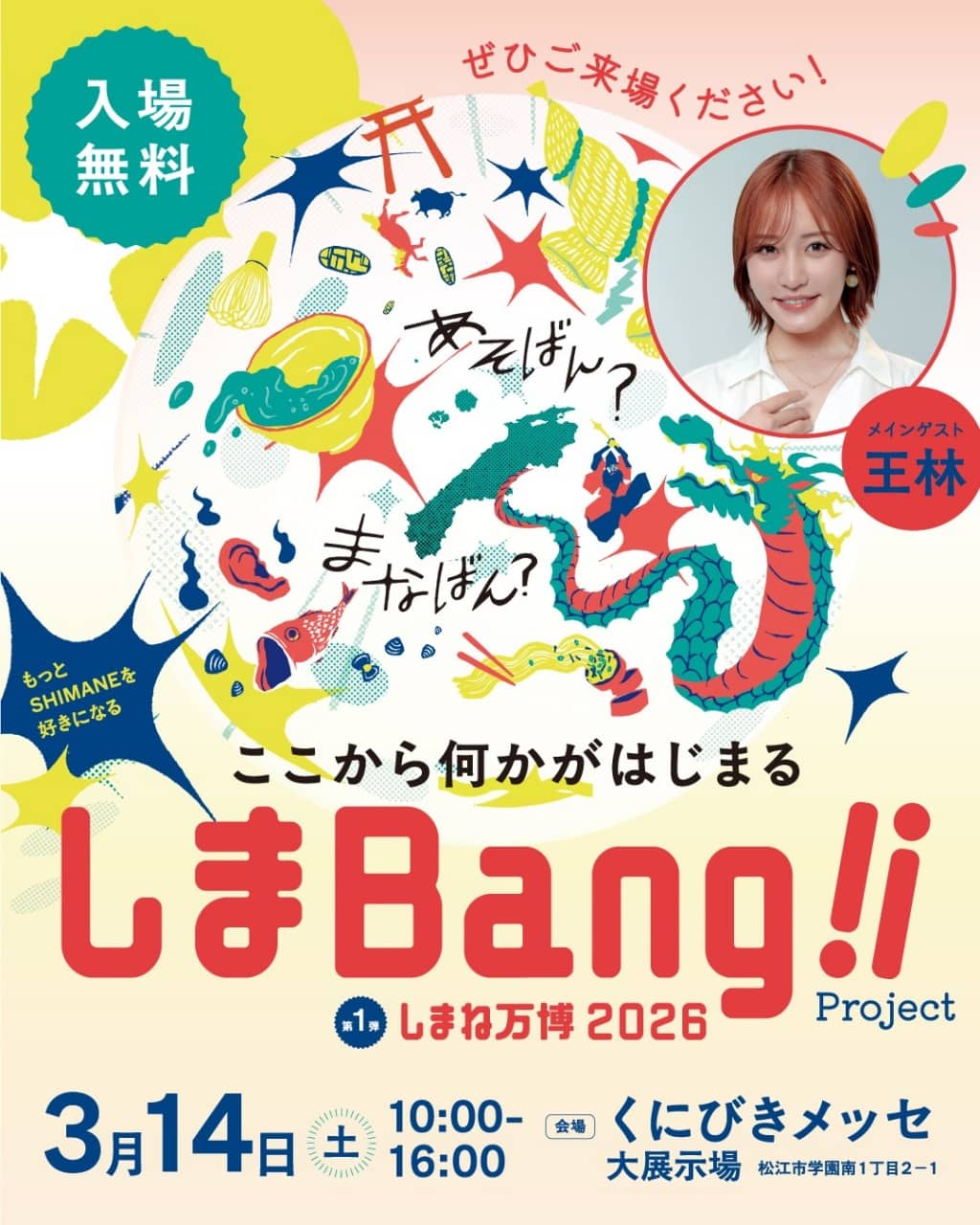 しまね万博2026「しまBang!!2026」～もっと島根を好きになる～