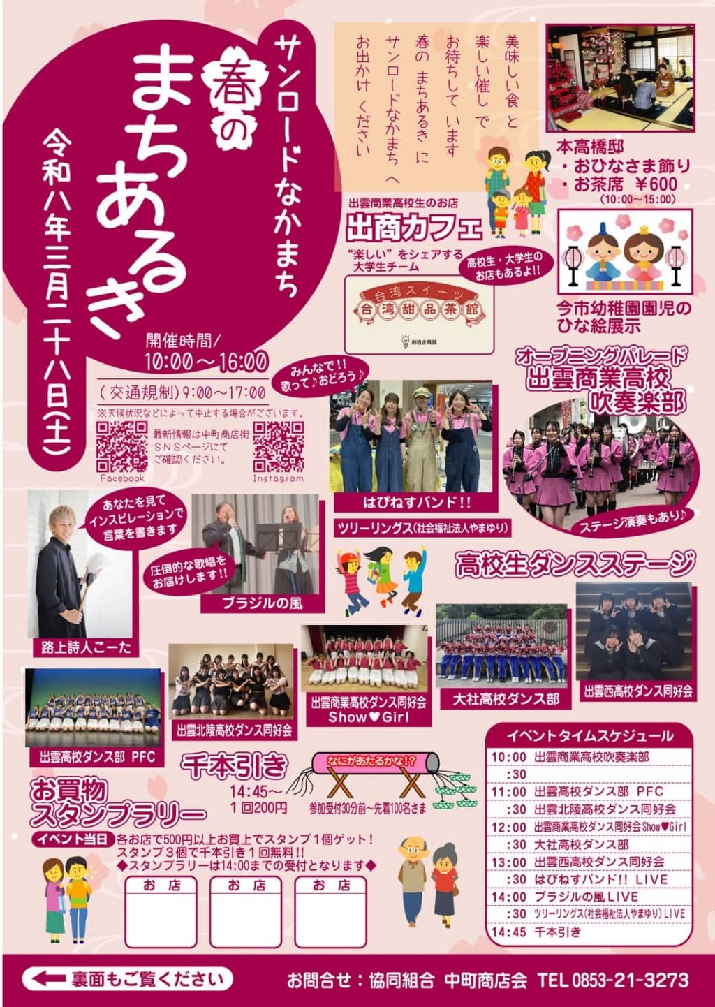 サンロードなかまち 春のまちあるき2026