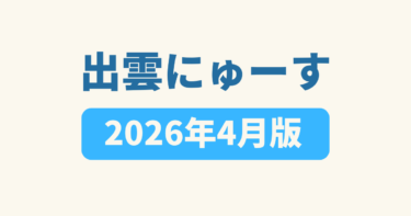 出雲にゅーす アイキャッチ画像202604