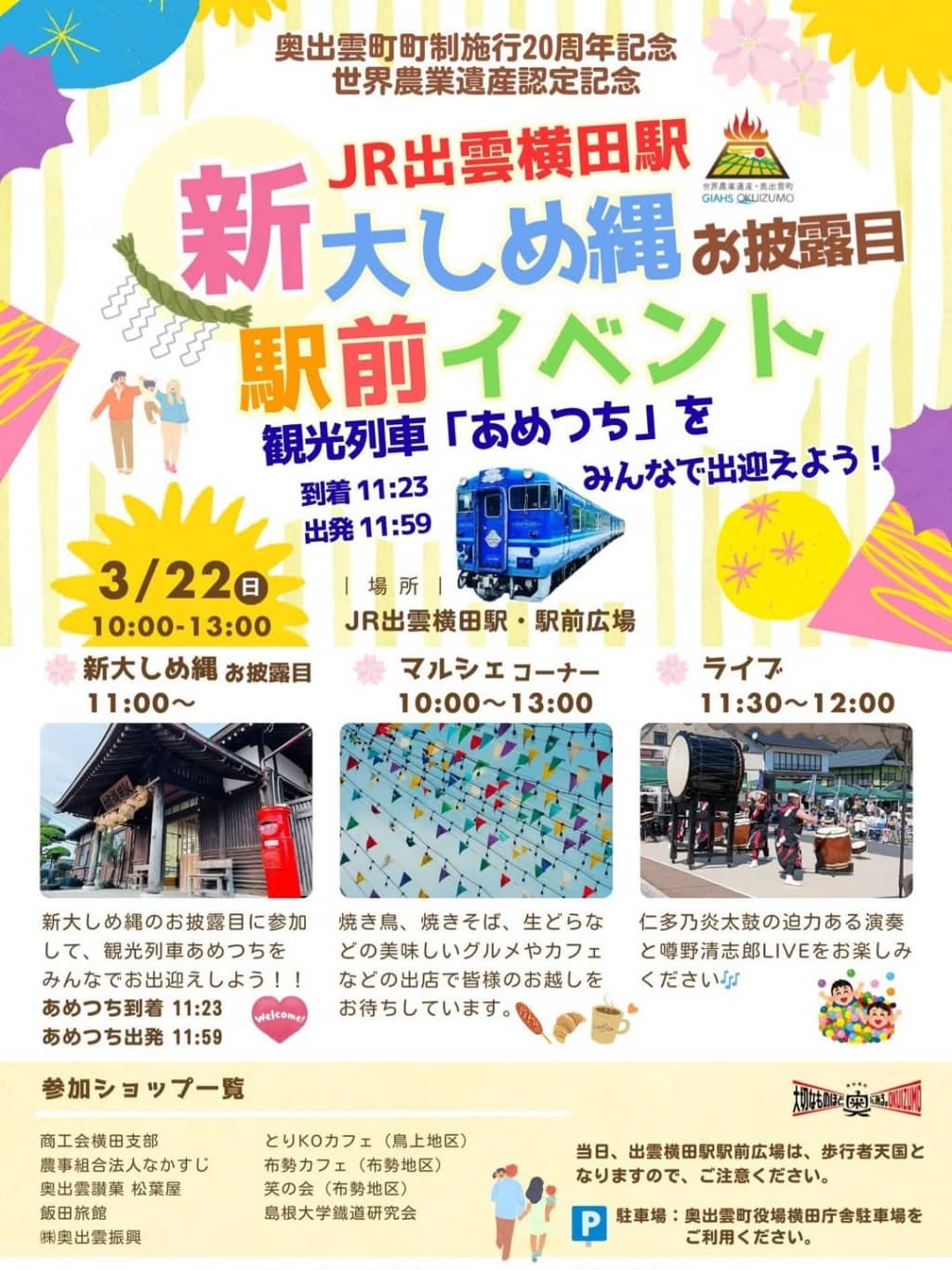 出雲横田駅のシンボル「大しめ縄」がお披露目2026