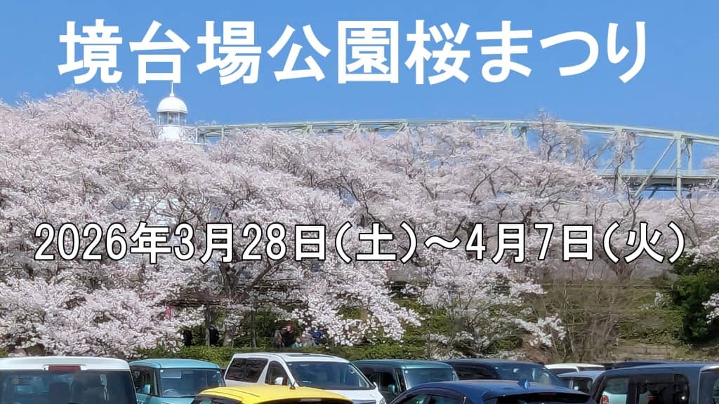 境台場公園桜まつり 2026