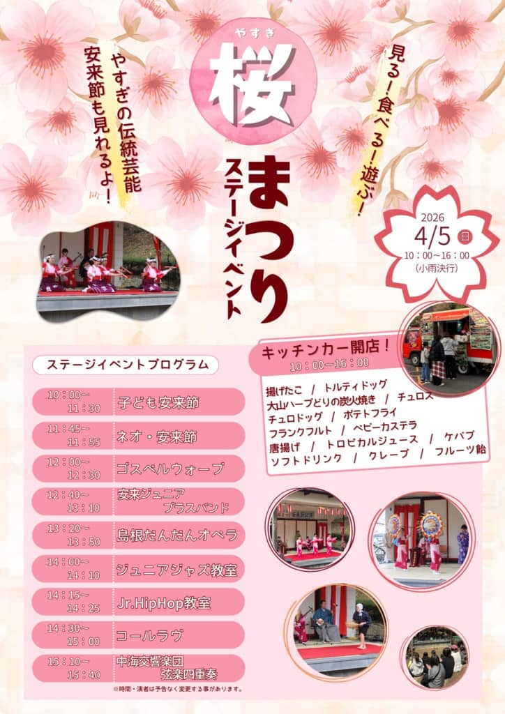 安来桜まつり2026