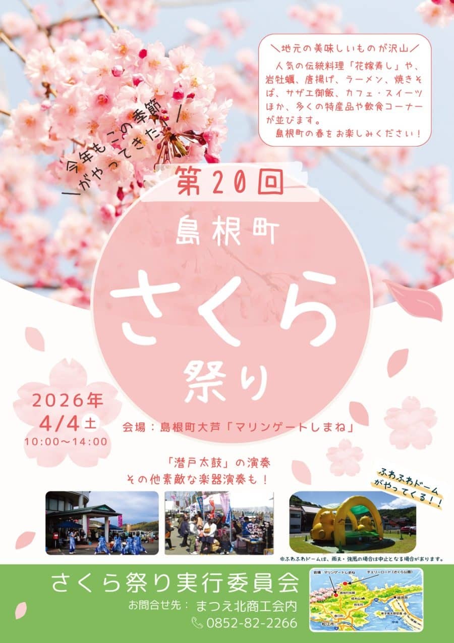 島根町さくら祭り2026