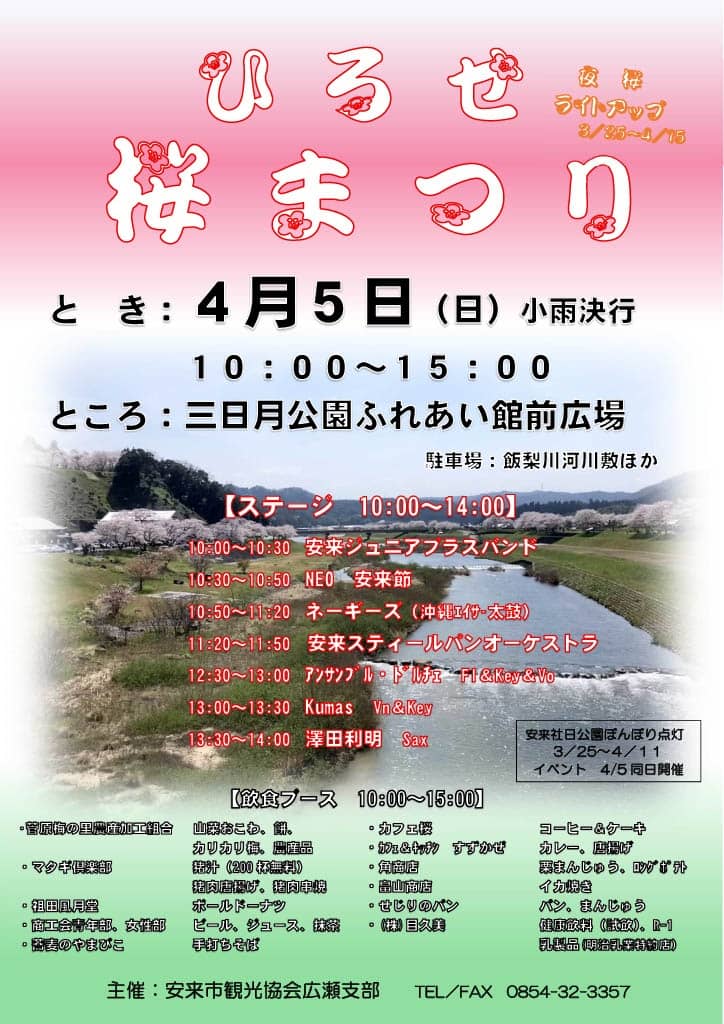 広瀬桜まつり2026