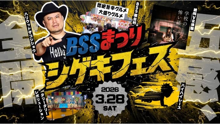 春のBSSまつり2026～シゲキフェス～