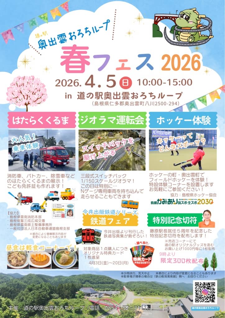 春フェス2026 in 道の駅奥出雲おろちループ