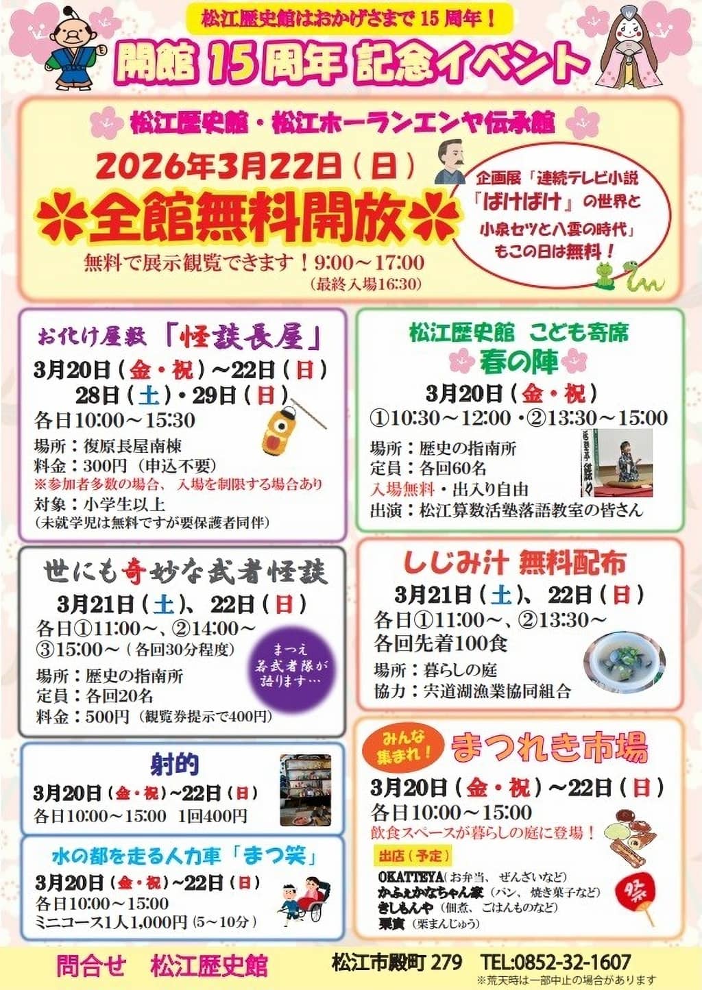 松江歴史館【開館 15 周年記念イベント】2026