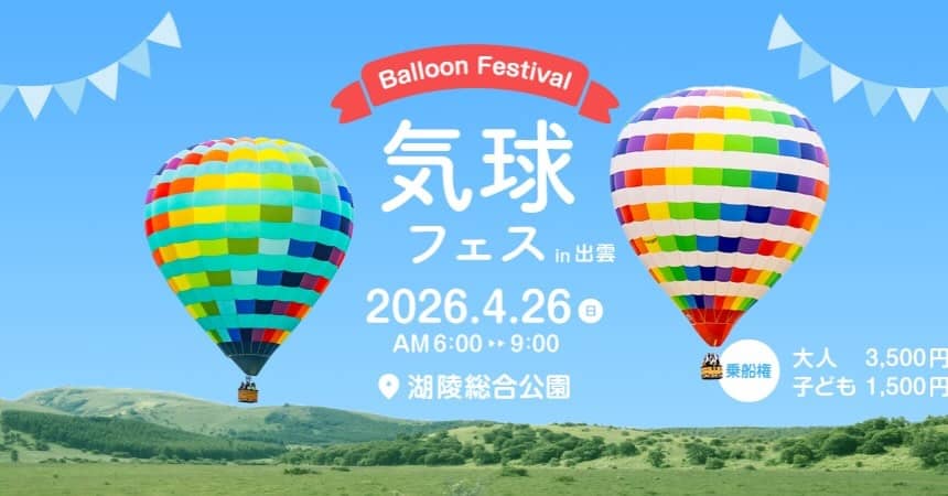 気球フェス in 出雲2026