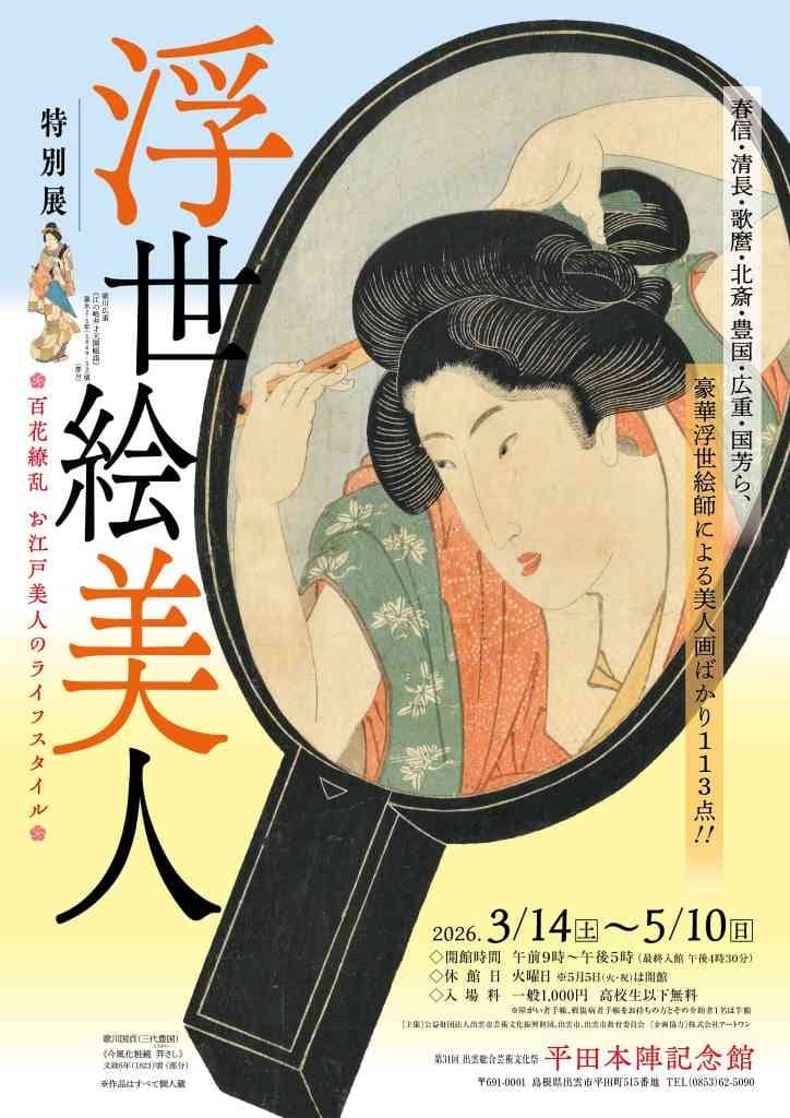浮世絵美人―百花繚乱 お江戸美人のライフスタイル― 2026