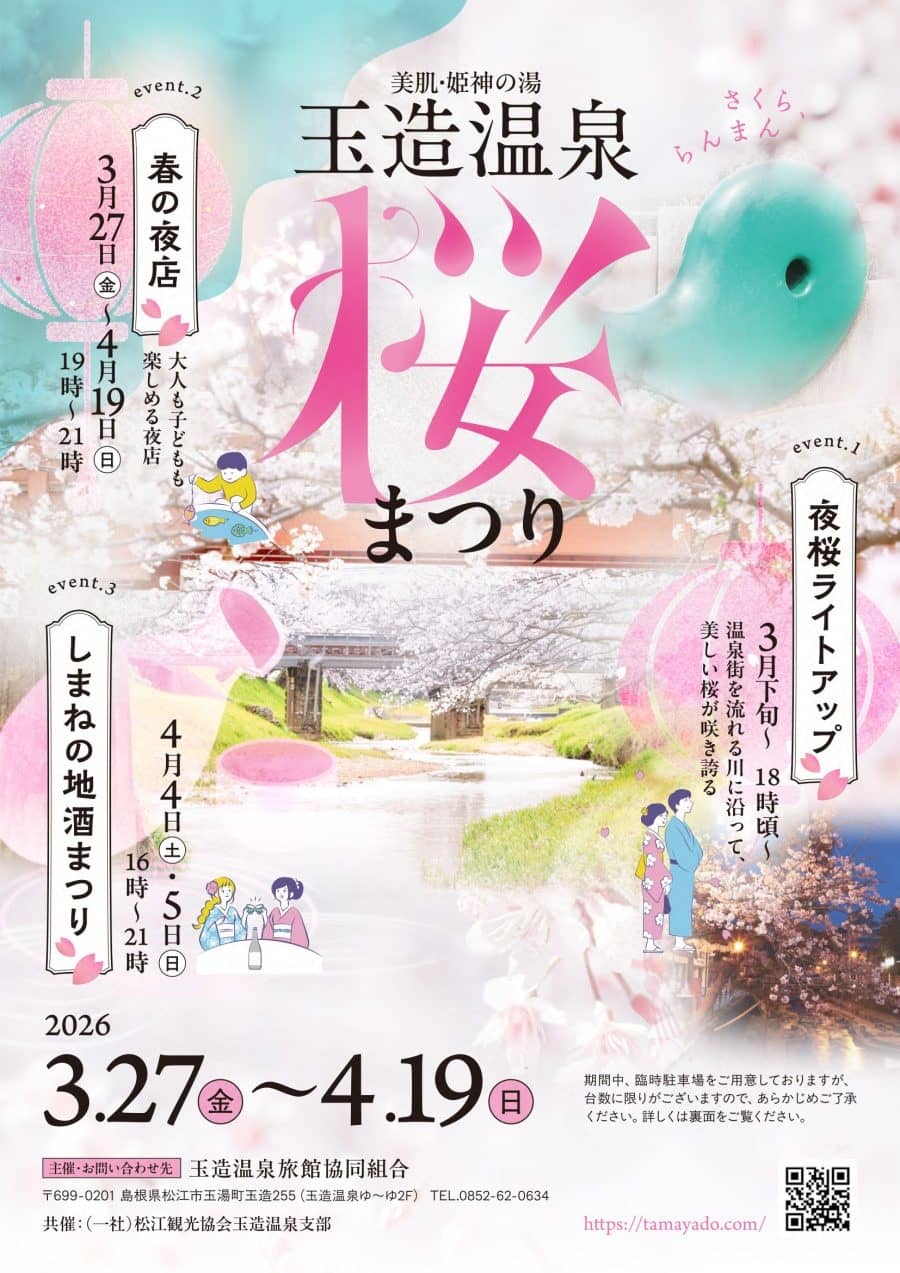 玉造温泉 桜まつり2026