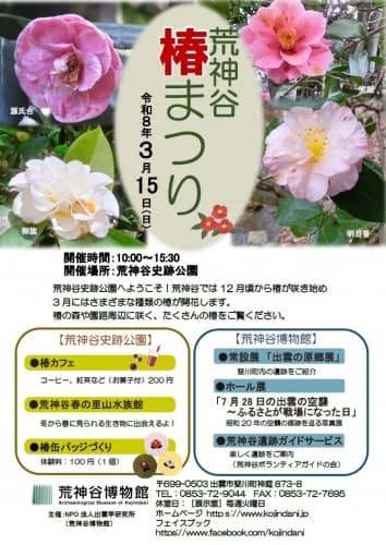 荒神谷椿まつり2026