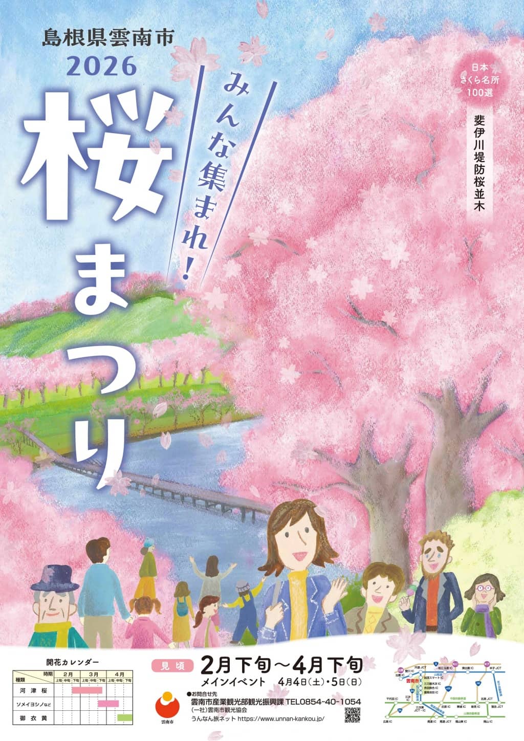 雲南市桜まつり2026