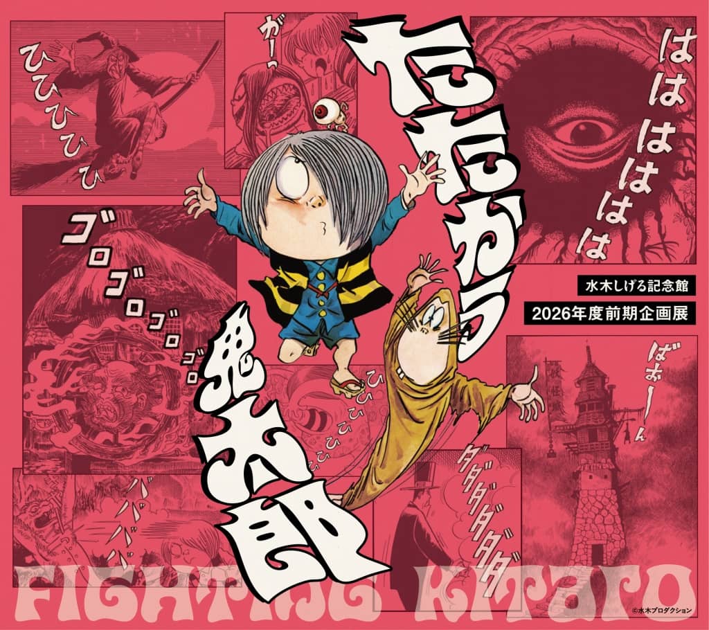 2026年度前期企画展「たたかう鬼太郎」